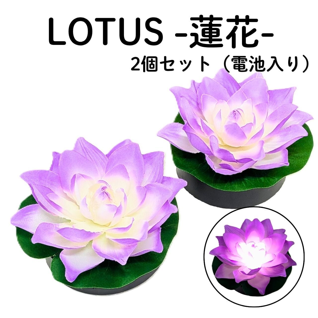 蓮花 ロータス -蓮花- 2個 送料無料 電池入り タイマー機能付 虹色 七色