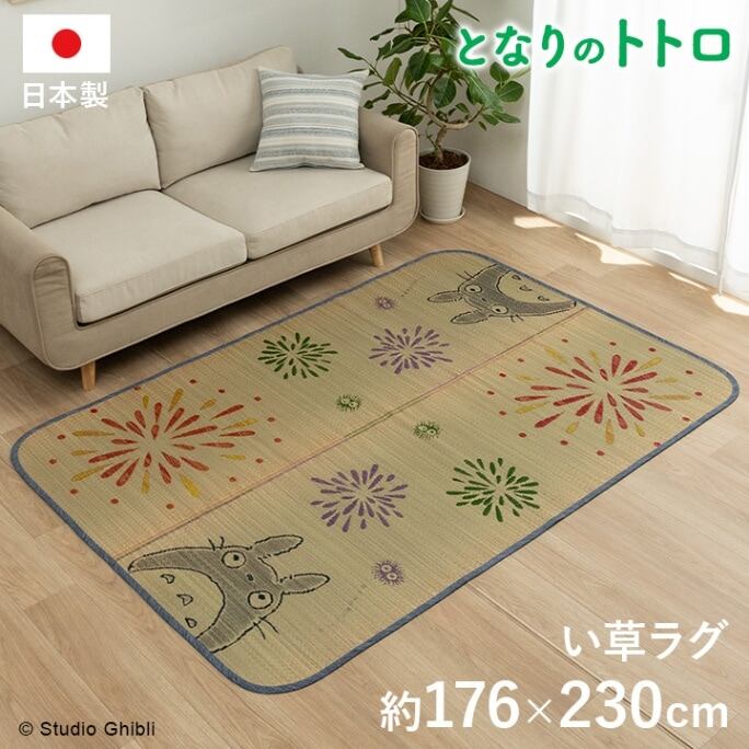 国産 となりのトトロ ととろ カーペット おすすめ おしゃれ 人気 い草ラグ 『トトロはなび』 約176×230cm
