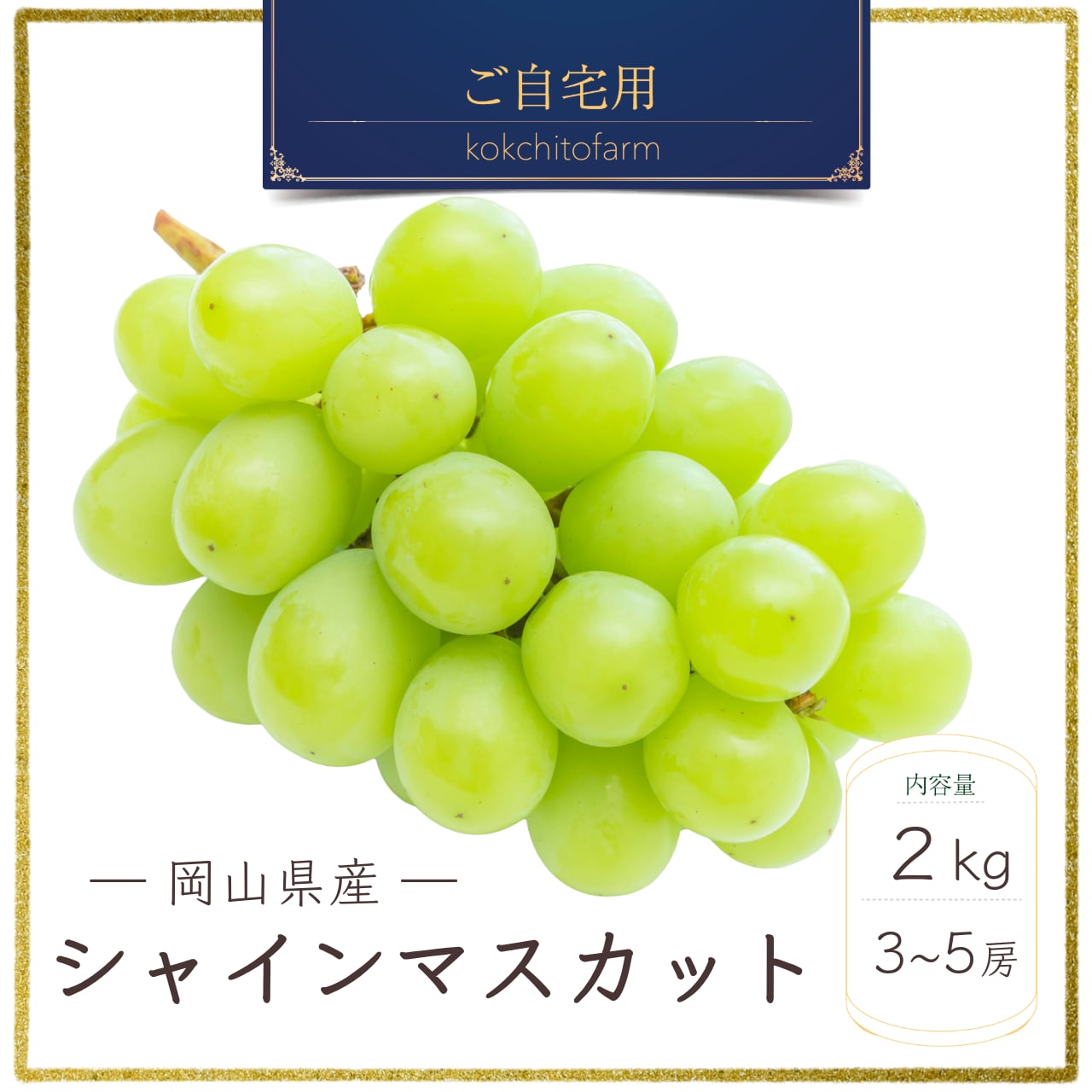 シャインマスカット　ご要望連絡用　自宅用限定 ご自宅用】岡山県産シャインマスカット 2㎏ | kokochitofarm