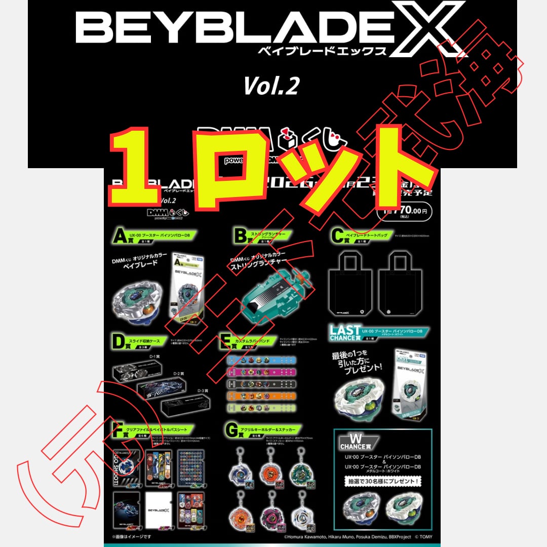 PlayOnline ベータ版 第1期 参加キット一式 超レア DMM くじ 『BEYBLADE X（ベイブレードエックス）』 1ロット | （元）王