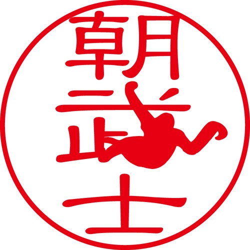 朝武士 - カジュアル（商品コード：00577）