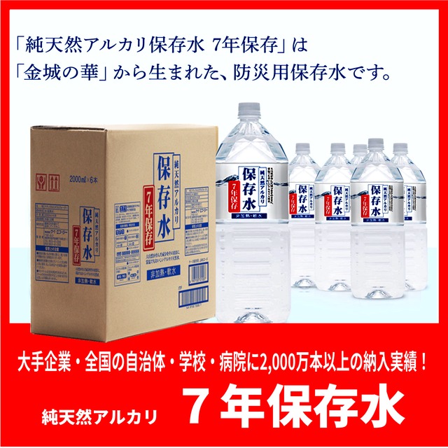 純アルカリ保存水　7年保存　【賞味期限2030年12月】