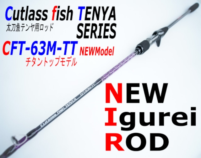 【Igurei】Cutlass fish TENYA / CFT-63M-TT（太刀魚テンヤロッド）（チタントップモデル）