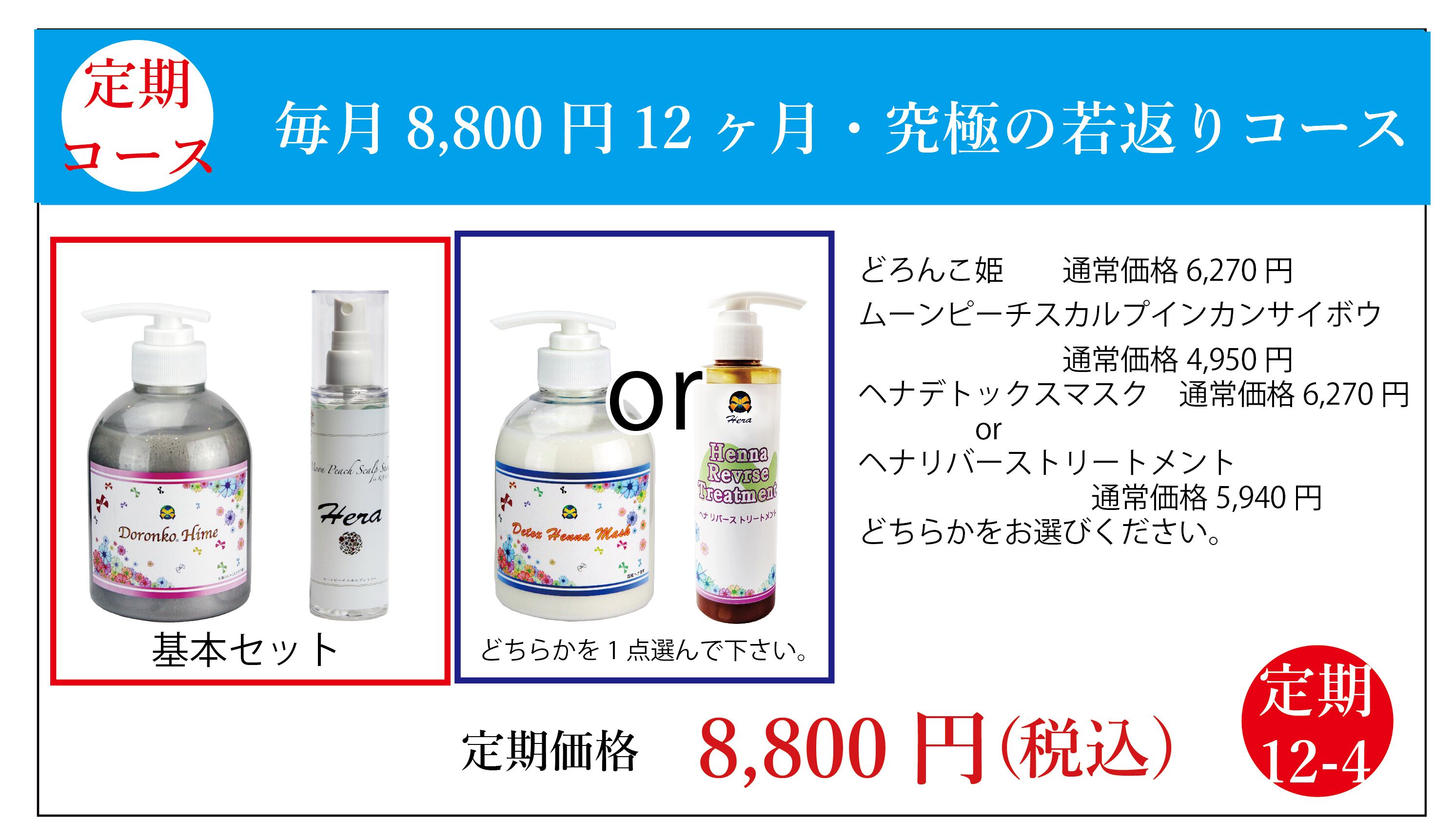 定期:3点組合せコース 12-4