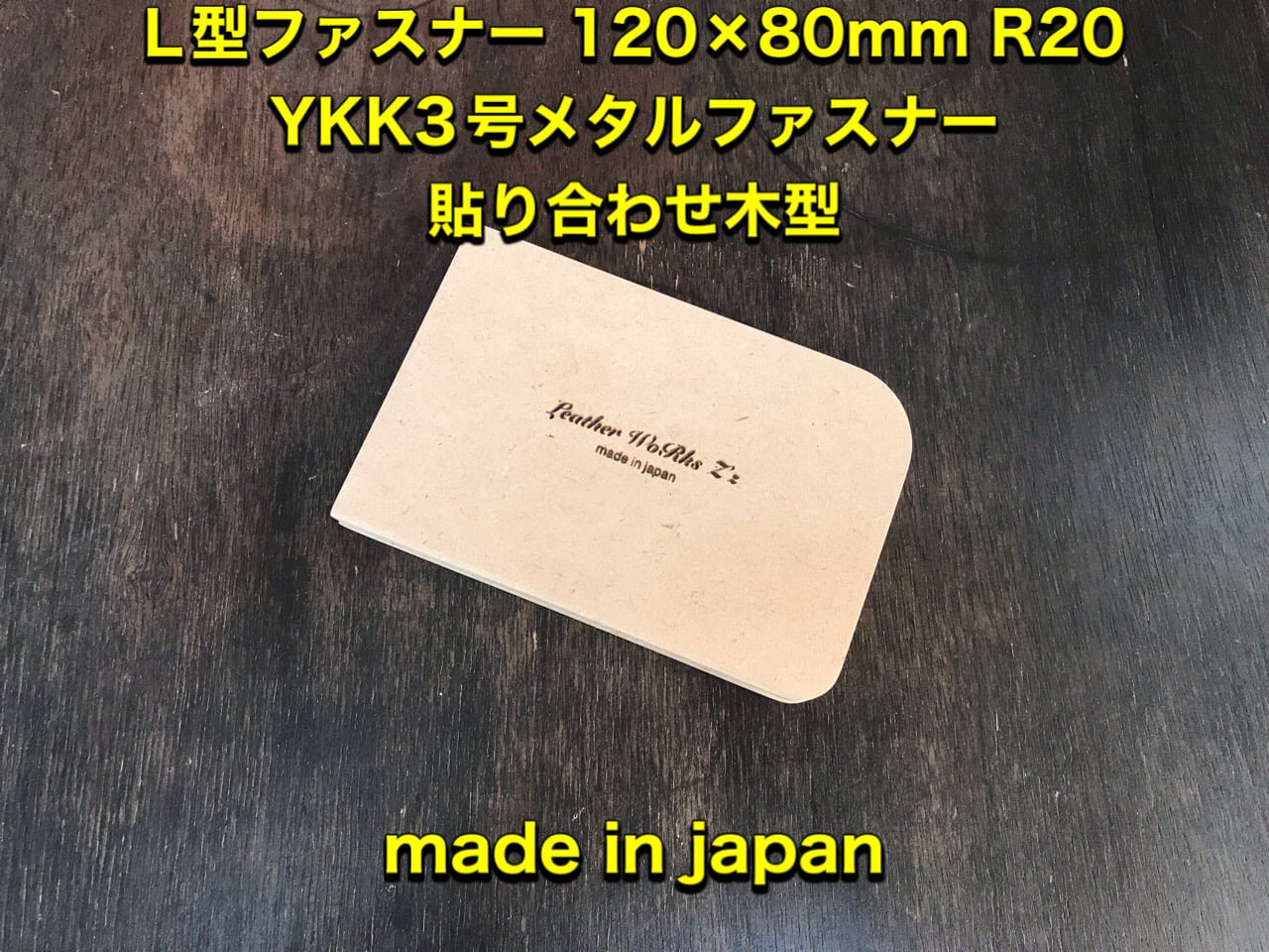 レザークラフト L型 120×80R20R10t13 YKKメタル3号/エクセラ/4号