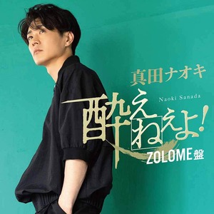 『酔えねぇよ！（ZOLOME盤）』CDS+DVD付 真田ナオキ　特典：ポストカード