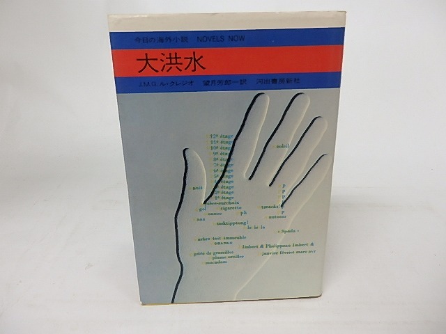 大洪水　今日の海外小説　/　J・M・G・ル・クレジオ　望月芳郎訳　[16824]