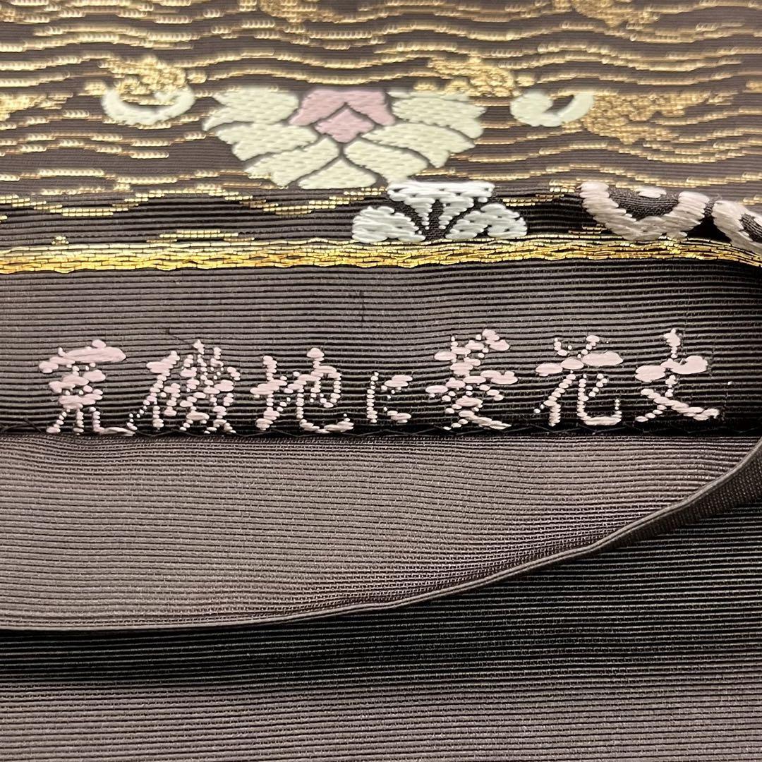 袋帯 荒磯地に菱花文 金糸 茶色 O-3977 | リユース着物わびさび 