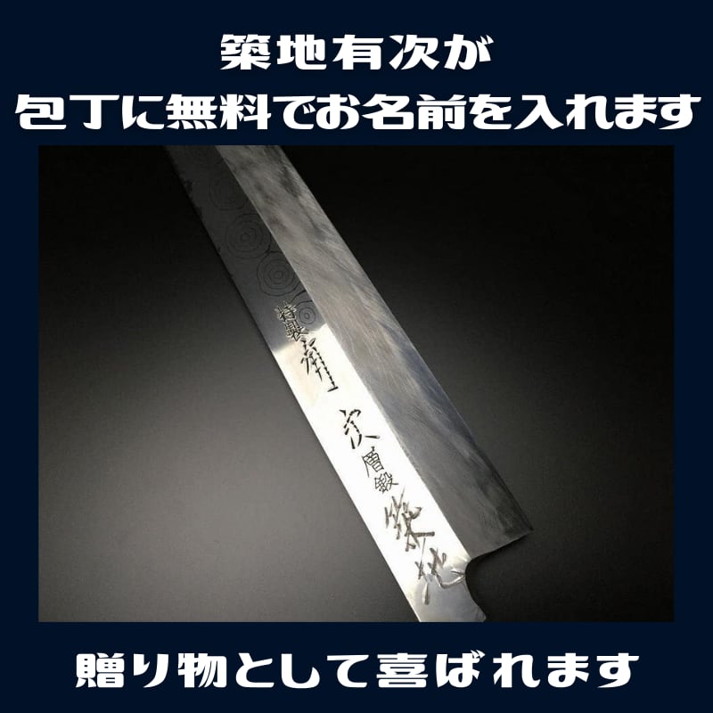 有次 包丁 柳刃 本焼 純日本鋼 300mm 青鋼2 築地 ARITSUGU 柄 名入れ