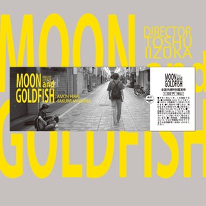 ★前売特典：ポストカード付★映画『MOON and GOLDFISH』（飯塚冬酒 監督）前売券