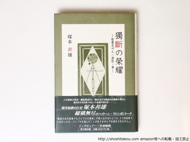 独断の栄耀　聖書見ザルハ遺恨ノ事　初カバ帯　署名入　/　塚本邦雄　　[36935]