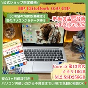 \ 公式ショップ限定価格❣️/ 準極美品《最新2023年モデル》HP EliteBook 630 G10 メモリ16GB SSD256GB ノートパソコン 安心サポート&3ヶ月保証付き