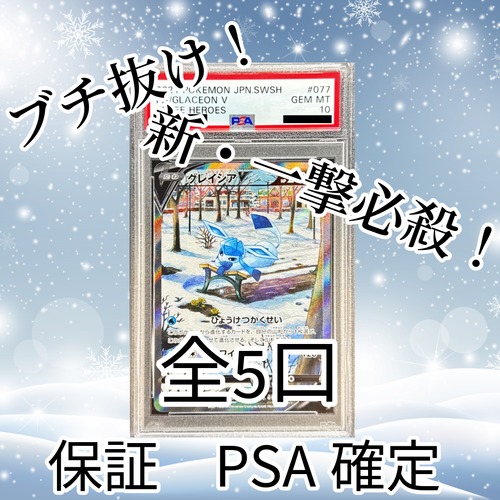 新・一撃必殺ゲリラ　PSA10グレイシアVブチ抜きオリパ2　4500円　ポケモンカードゲーム