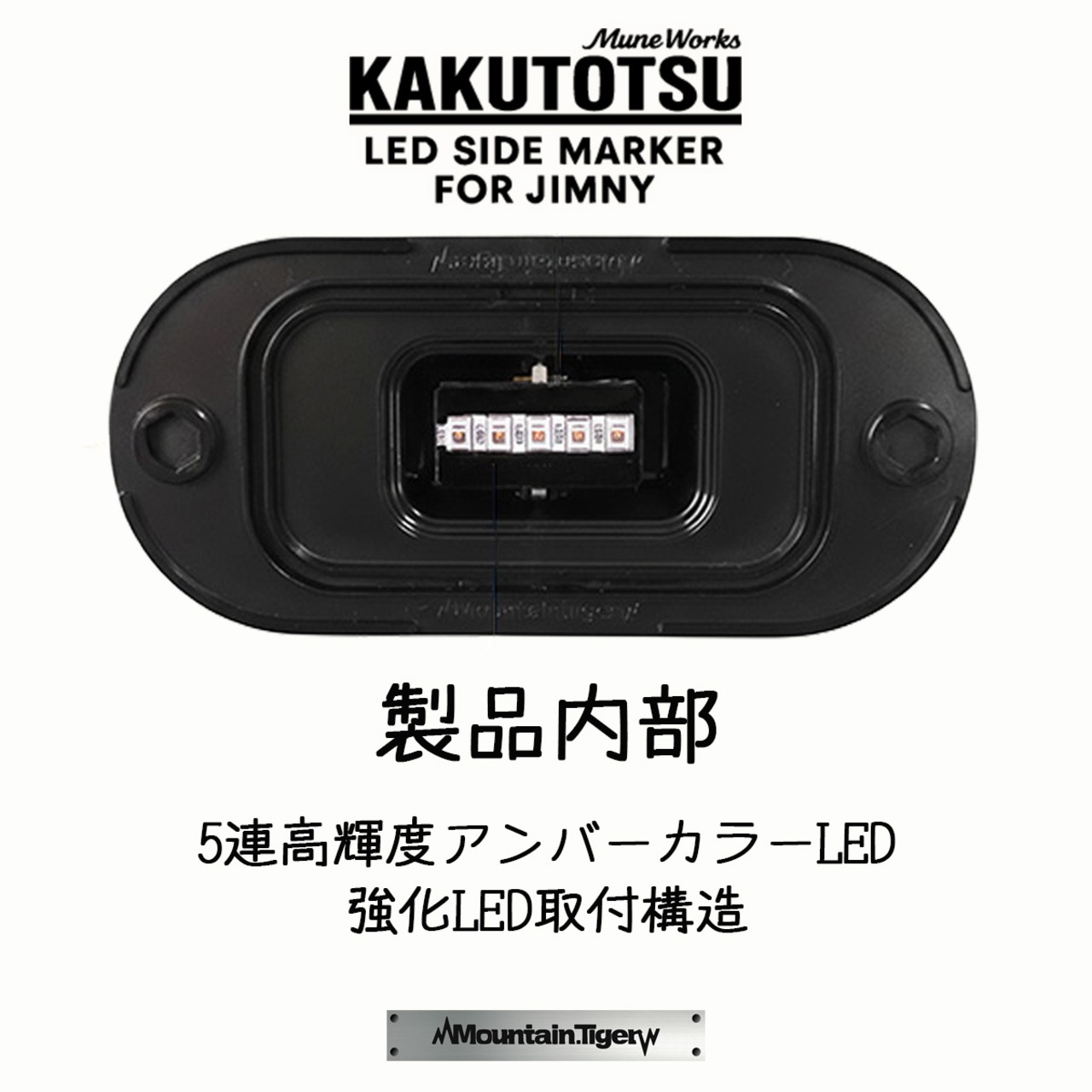 【KAKUTOTSU:64】ジムニー64向けLEDサイドマーカー