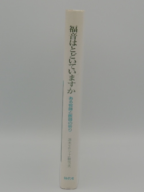 福音はとどいていますか　ある牧師と医師の祈りの商品画像2