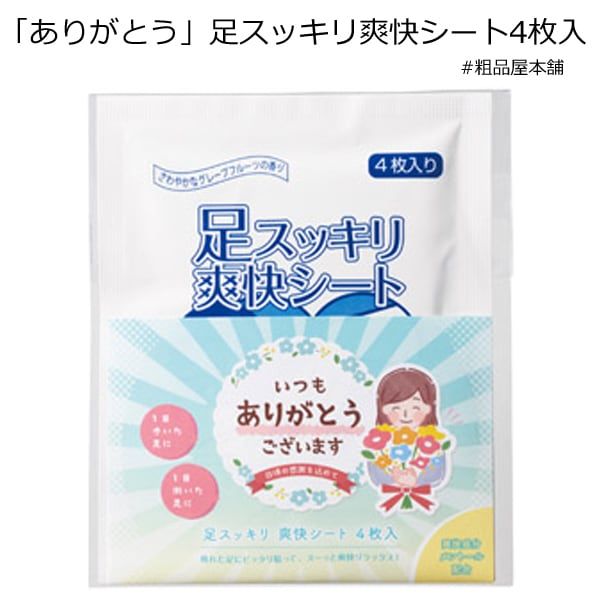 ありがとう 足スッキリ爽快シート4枚入【ありがとう プチギフト