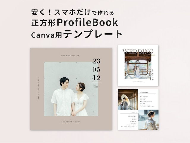 【スマホだけでOK】正方形プロフィールブック テンプレート　canva×プリントパック