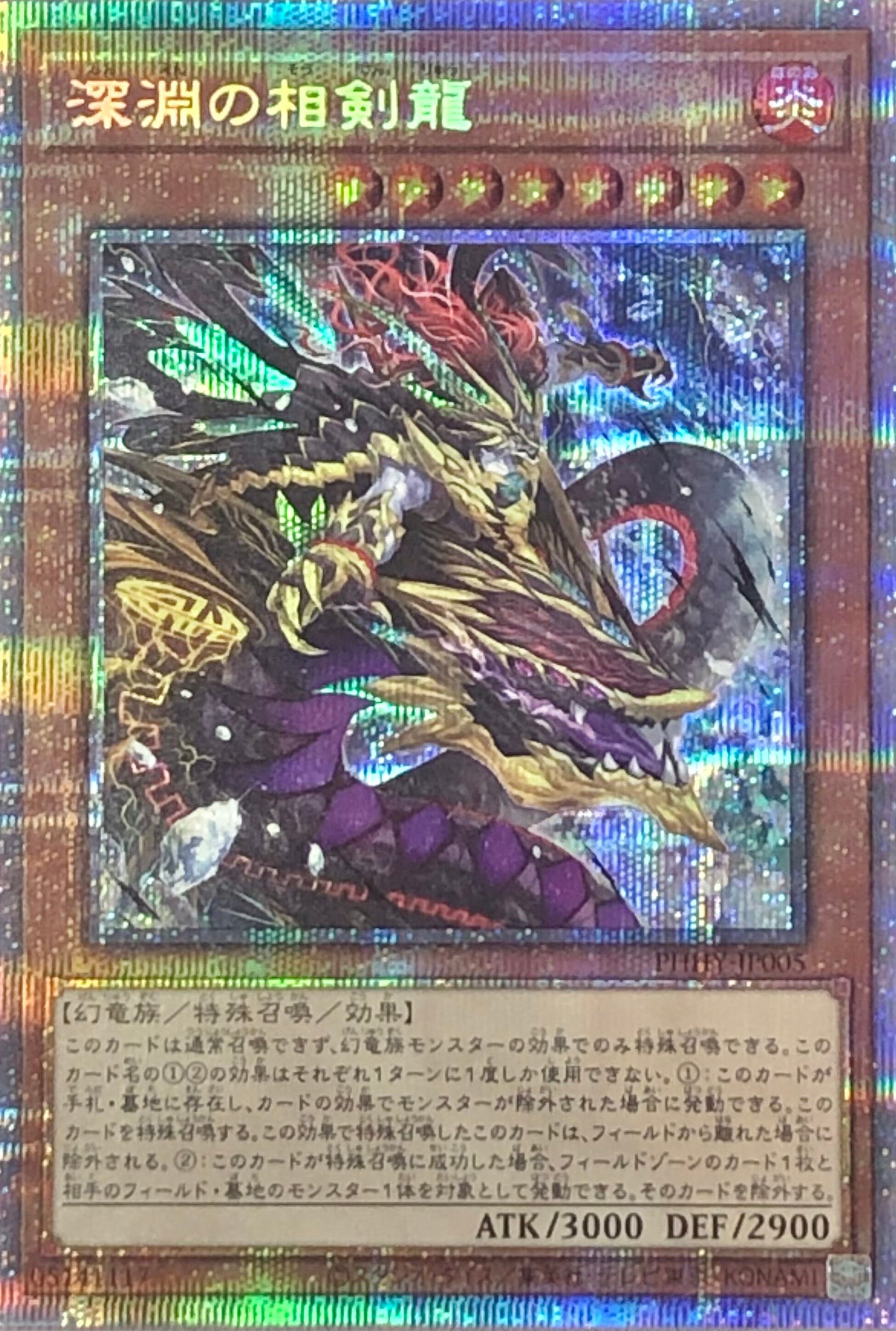 【Bランク】深淵の相剣龍(プリズマ)