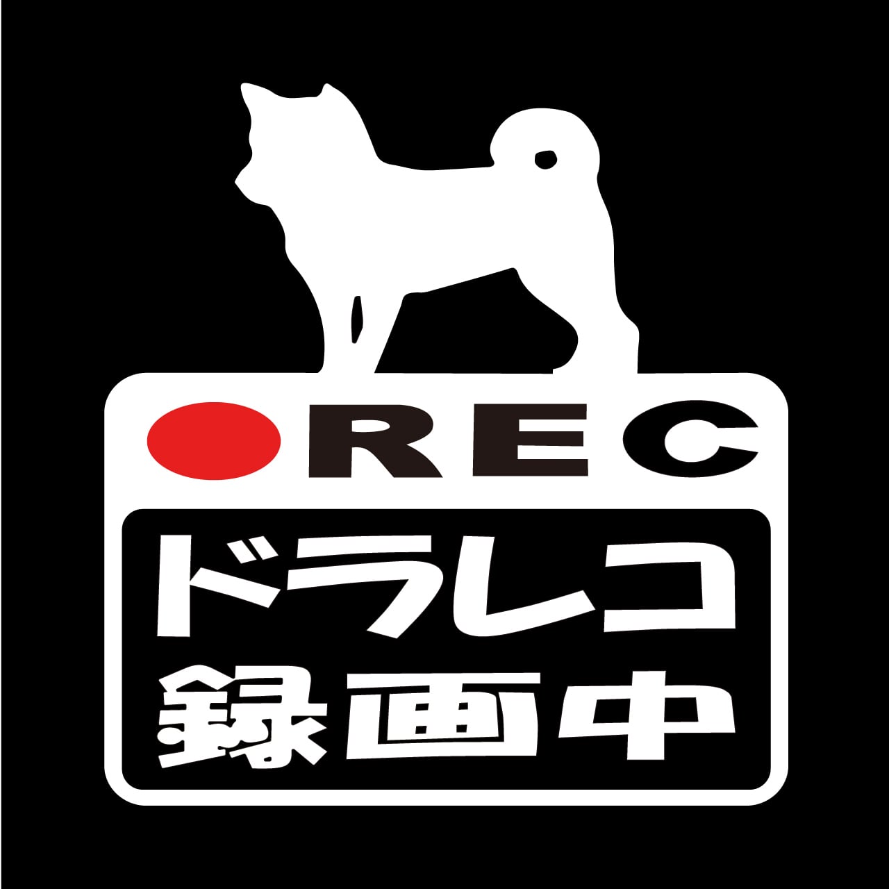 柴犬　ドラレコステッカー　ドラレコ　ドライブレコーダー　ステッカー　カッティングシート　REC　撮影中　搭載車　車載カメラ　あおり運転防止　防犯　車上荒らし　ペット　愛犬　犬　かわいい　シンプル　防水　耐水