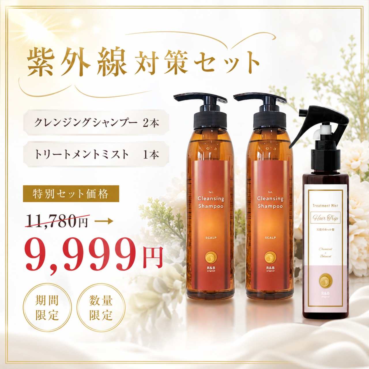 【期間限定特別価格】紫外線対策セット