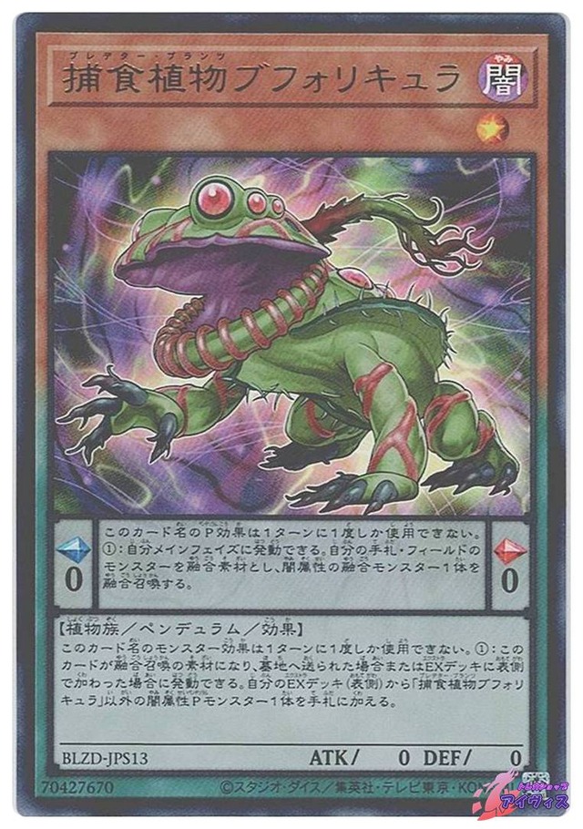 捕食植物ブフォリキュラ　[ウルトラ] [ランクA] [BLZD-JPS13] [遊戯王]