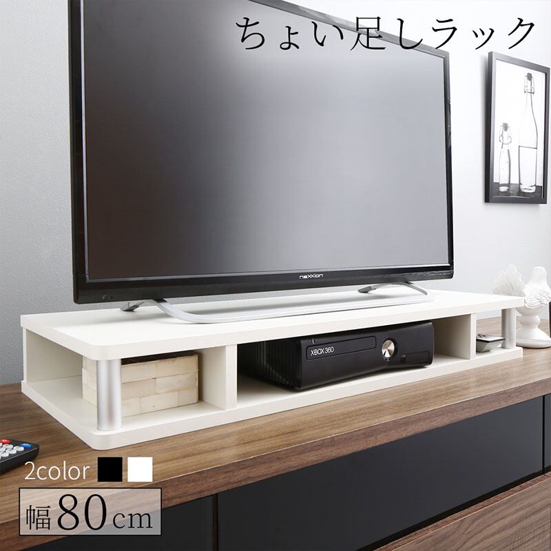 ちょい足しラック 幅80cm 高さ10.5cm 多目的ラック 対応テレビサイズ~32Vまで 高さ調整 高さ調節 高さ足し 収納 テレビ テレビ台 TV台 シンプル ブラック ホワイト