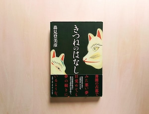 きつねのはなし / 森見登美彦