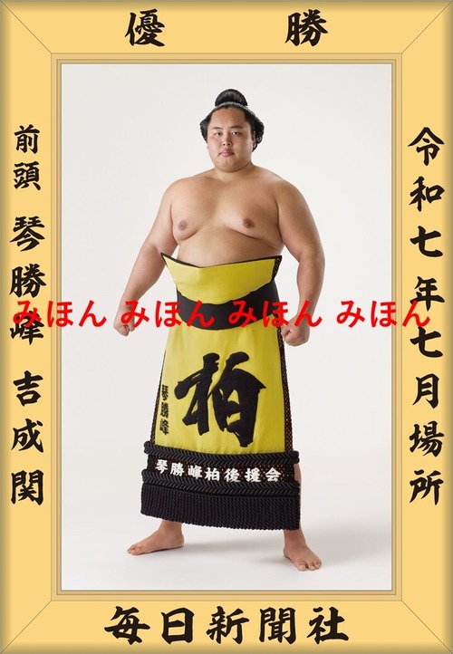 令和７（２０２５）年７月場所  優勝  前頭  琴勝峰 吉成  関 （初優勝）