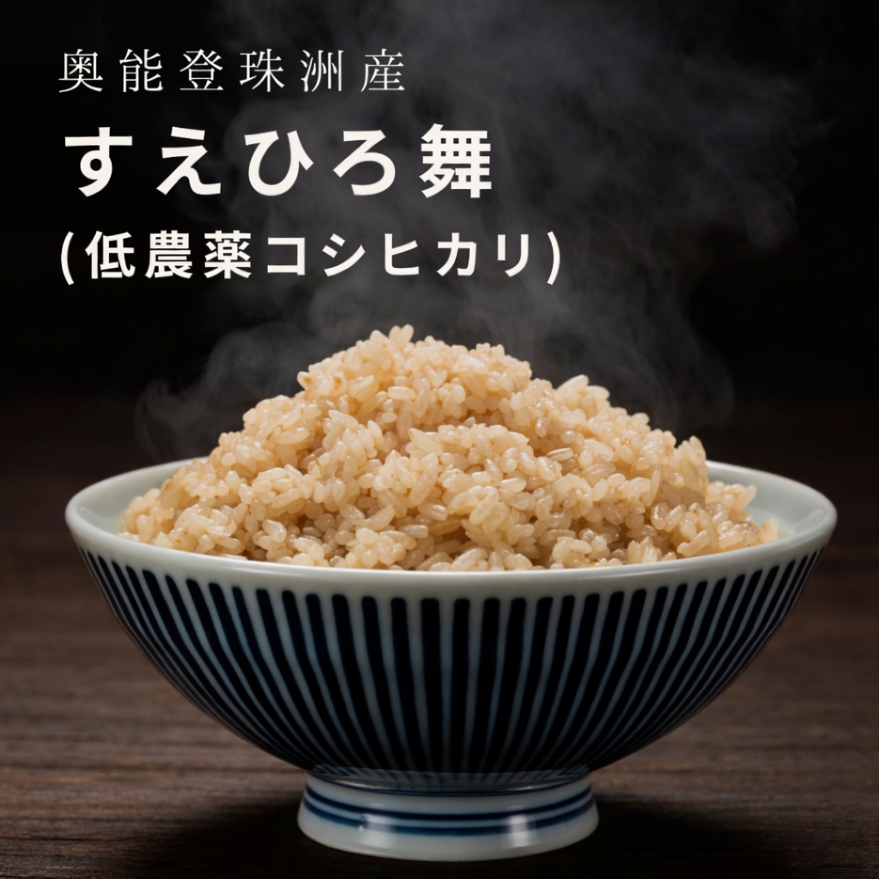 【特別栽培米コシヒカリ　すえひろ舞 1kg　玄米】奥能登・珠洲育ち