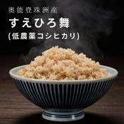 【特別栽培米コシヒカリ　すえひろ舞 1kg　玄米】奥能登・珠洲育ち