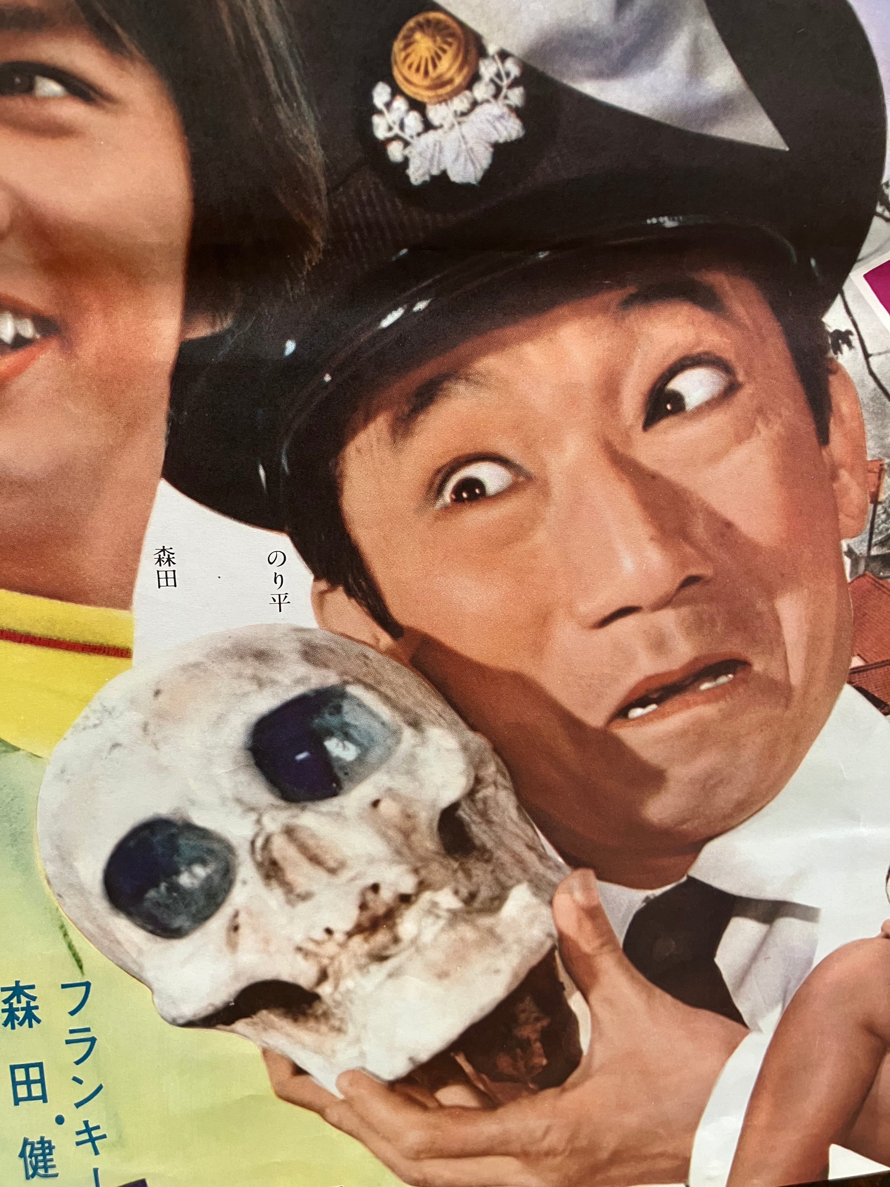 幽霊あり髑髏ありのポップなポスター｡72年松竹｢喜劇 怪談旅行｣ | 実用