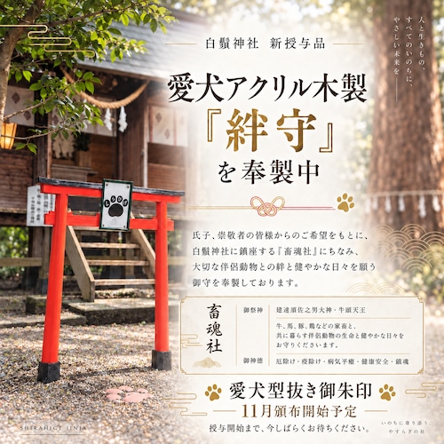 犬アクリル木製 『絆守』奉製中