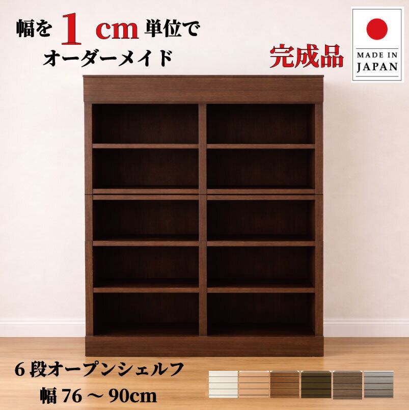 チョイスト 6段オープンシェルフ 幅76~90cm 奥行30/35/43.5cm対応 サイズオーダー家具