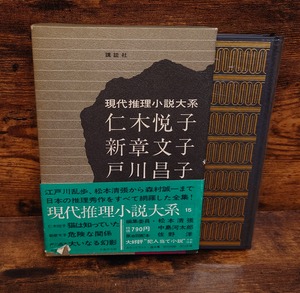 現代推理小説大系　15　仁木悦子　新章文子　戸川昌子
