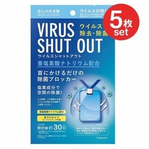 お急ぎの方に! 当日出荷OK 5枚セット 日本製 ウイルスシャットアウト 空間除菌カード 首掛け ウィルスブロッカー 除菌 ウイルス対策 ウイルス除去 花粉症 消毒 消臭 予防 携帯型グッズ ネックストラップ付属 ウイルスブロッカー 二酸化塩素配合