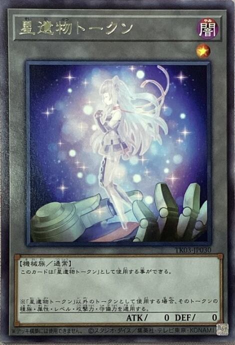 【Bランク】星遺物トークン(字レア)