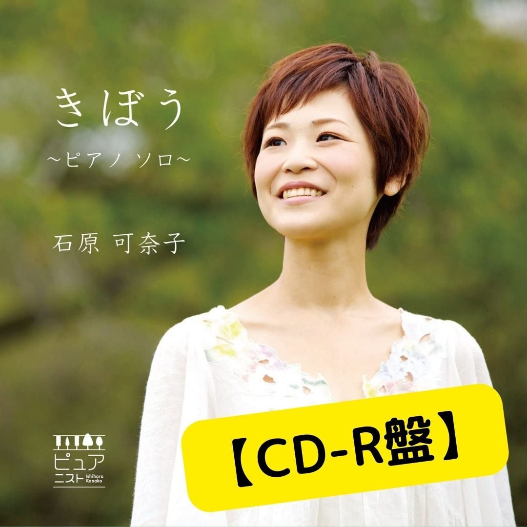 CD-R盤】1stアルバム「碧」 | ピュアニスト・石原可奈子 公式Webショップ