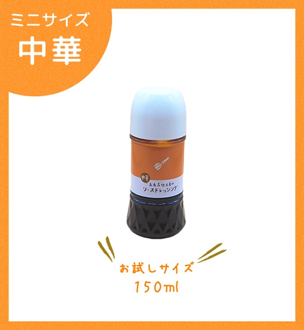 糸島高祖工房 ソースドレッシング 中華ソース 150ml | 糸島高祖工房(イ