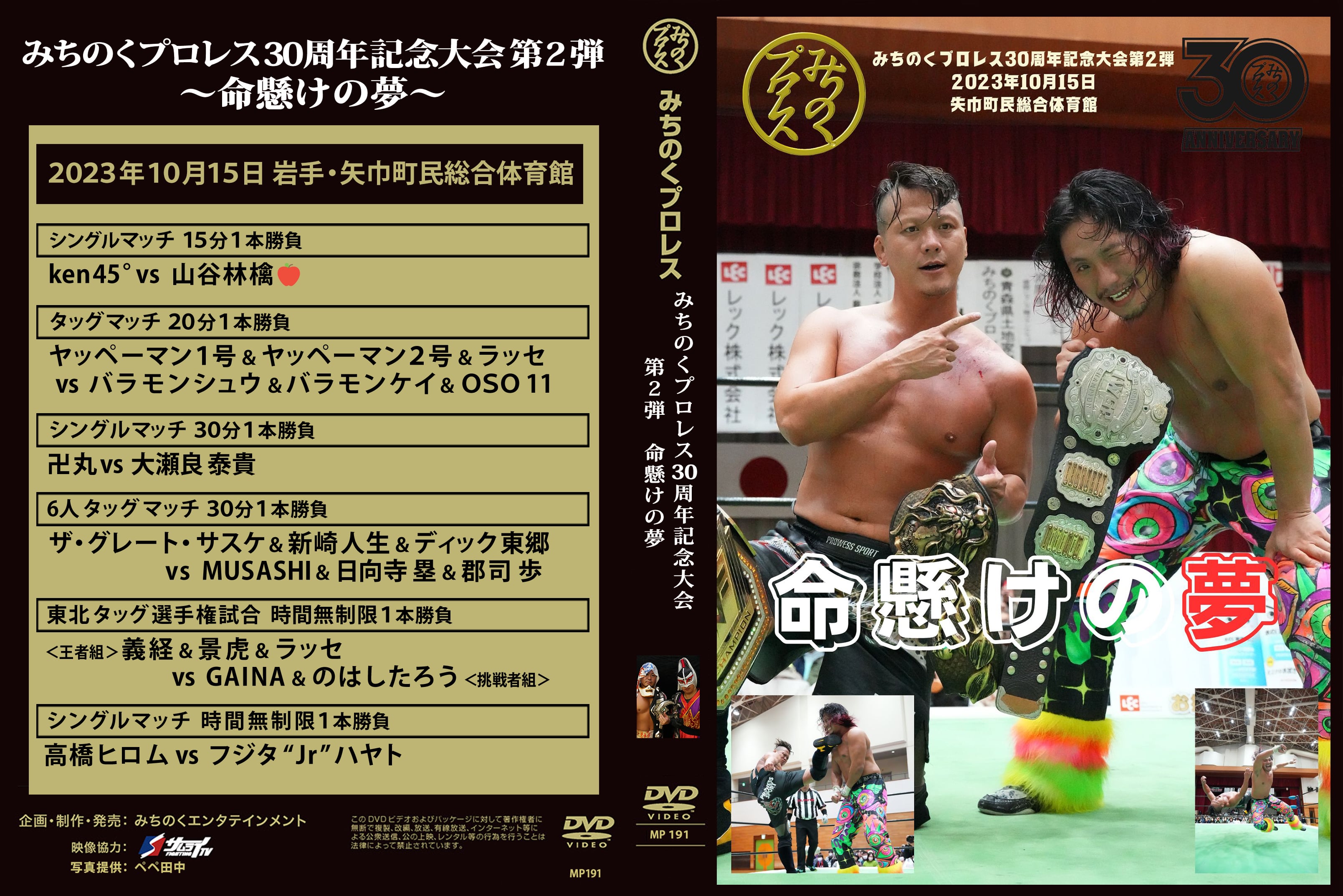 DVD「命懸けの夢」 みちのくプロレス３０周年第２弾 ２０２３年１０月 ...