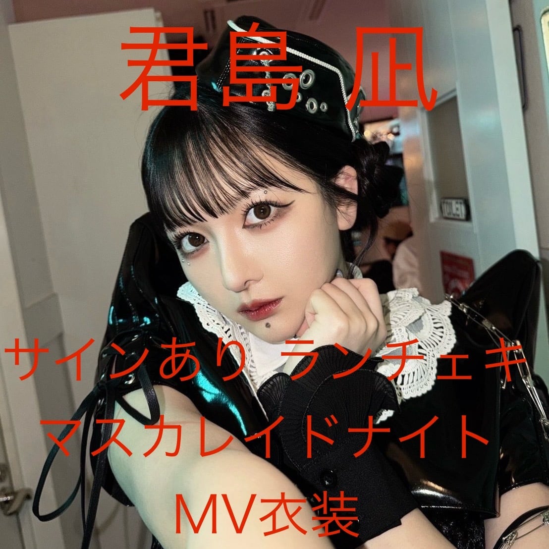 サインあり】【ランチェキ】君島凪(マスカレイドナイトMV衣装
