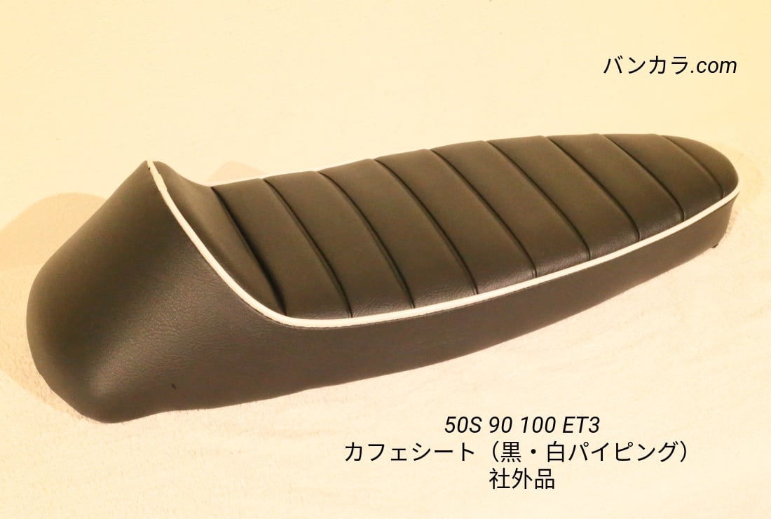 ★VESPA★50s/100/125ET3用スポーツシート 黒2 カフェレーサー VESPA50s/100/125ET3用スポーツシート 黒2 カフェレーサー ☆VESPA