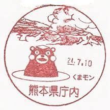 くまモン 風景印 | 風景印 の押印や、手紙の筆文字代筆なら｜風景印 筆