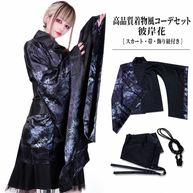 高品質着物風コーデセット 彼岸花［スカート・帯・飾り紐付き］
