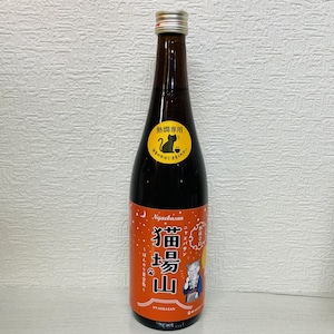 【ご贈答用ギフトにも】至福の晩酌セット！猫場山 熱燗専用 熟成辛口　熱燗熟辛猫　