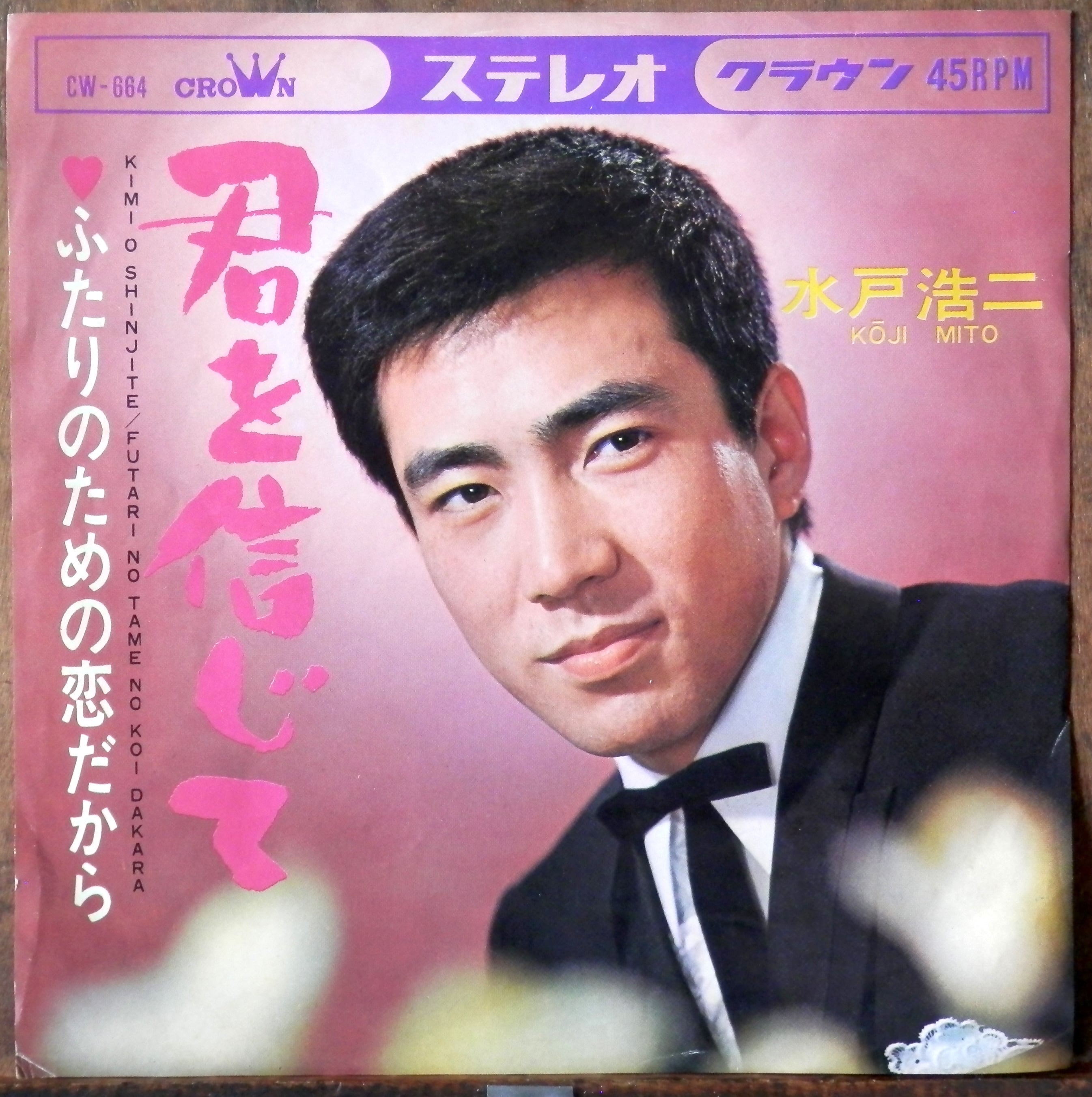 67【EP】水戸浩二 - 君を信じて | 音盤窟レコード