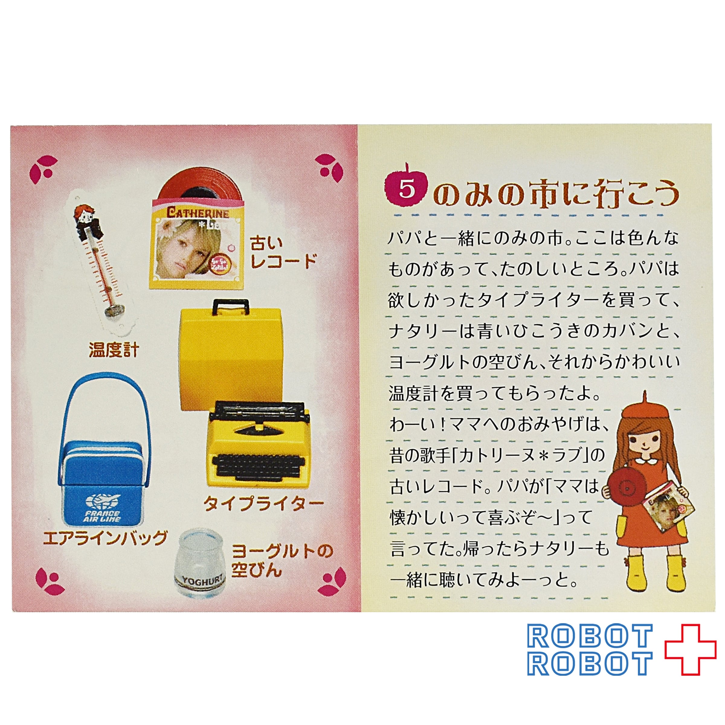 リーメント ナタリーちゃんのフレンチ雑貨 Myスタイルコレクション 5