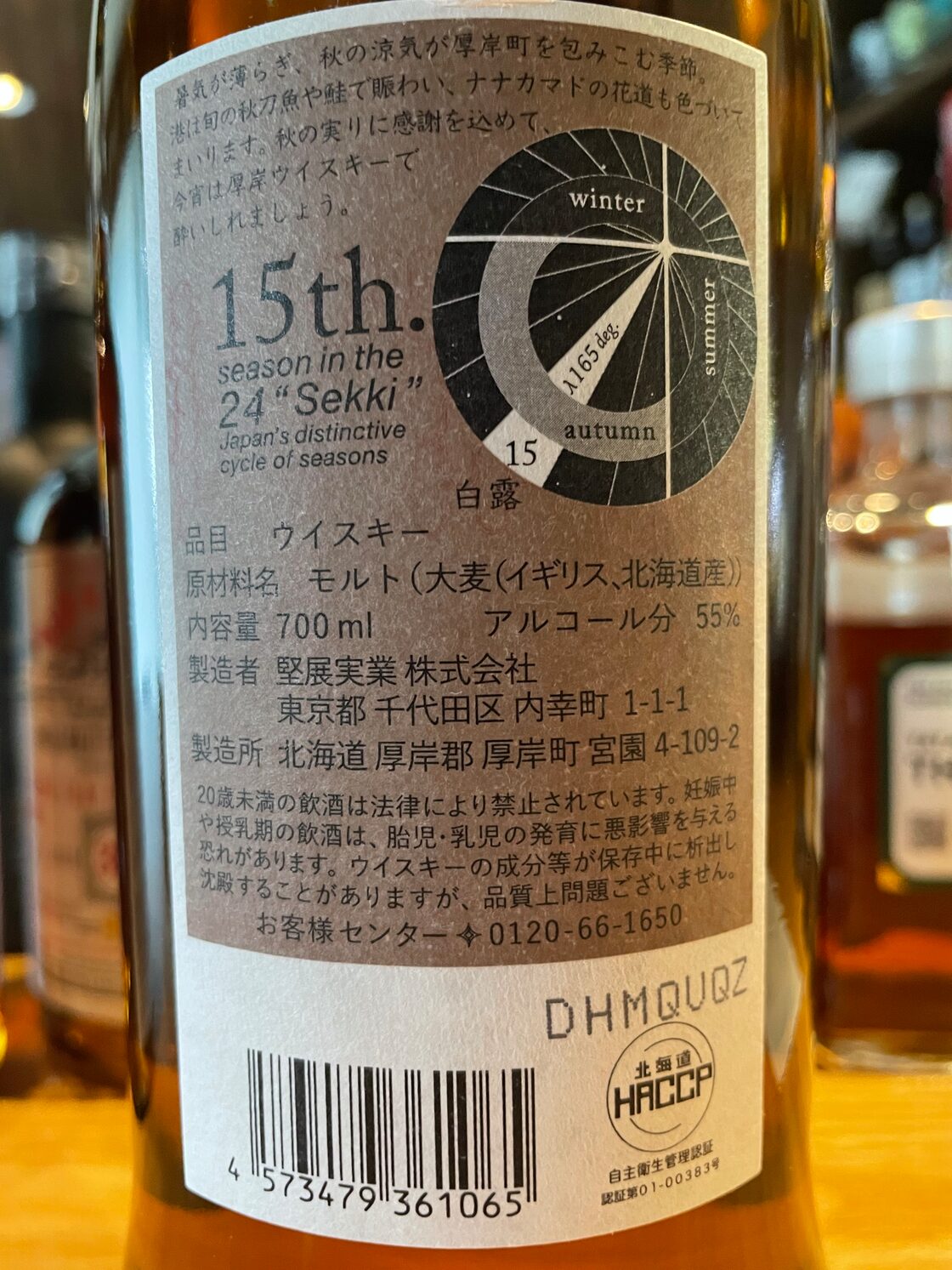 厚岸蒸溜所 シングルモルト厚岸 二十四節気シリーズ 白露 | Pay ID 