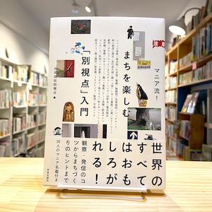 マニア流！まちを楽しむ「別視点」入門