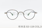 杉本 圭 メガネ KS-118 COL.3 ボストン セル巻き クラシカル 眼鏡 スギモトケイ 正規品
