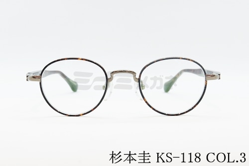杉本 圭 メガネ KS-118 COL.3 ボストン セル巻き クラシカル 眼鏡 スギモトケイ 正規品